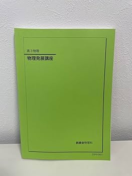 Amazon.co.jp: 鉄緑会 高3物理 物理発展講座 テキスト : おもちゃ